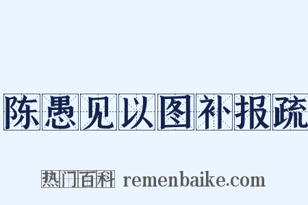 陈愚见以图补报疏是什么意思的图片